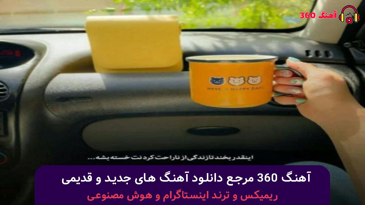 کاور آهنگ پر شده این دیگه صبرم آخ قربونت برم برگرد با صدای علی احمدیانی